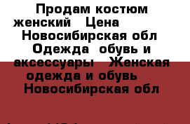 Продам костюм женский › Цена ­ 1 300 - Новосибирская обл. Одежда, обувь и аксессуары » Женская одежда и обувь   . Новосибирская обл.